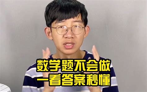 为什么，数学题不会做一看答案秒懂_哔哩哔哩_bilibili