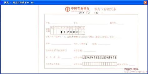 中国农业银行(银行卡存款凭条)打印模板 >> 免费中国农业银行(银行卡存款凭条)打印软件 >>
