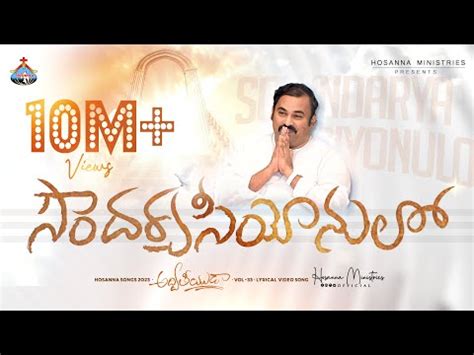 Bahu soundarya Seeyonulo Song Lyrics || బహుసౌందర్య సీయోనులో || Hosanna ...