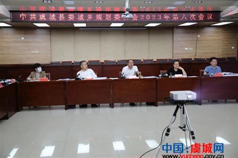 中共虞城县委城乡规划委员会2023年第六次会议召开-虞城要闻-虞城网官网