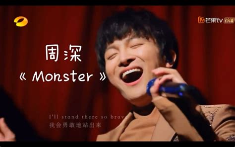 【周深】《Monster》2020歌手当打之年现场_哔哩哔哩 (゜-゜)つロ 干杯~-bilibili