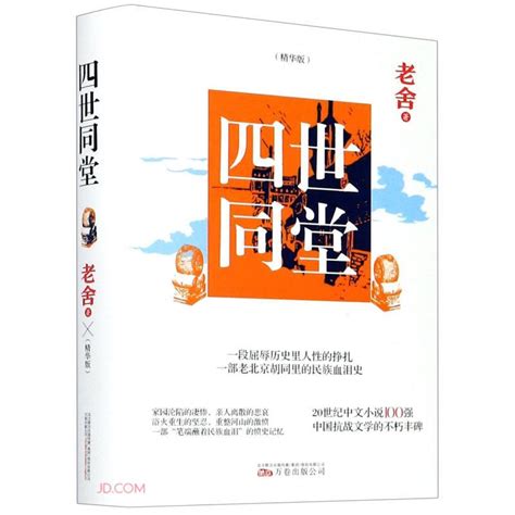 《四世同堂》【价格 目录 书评 正版】_中图网(原中国图书网)