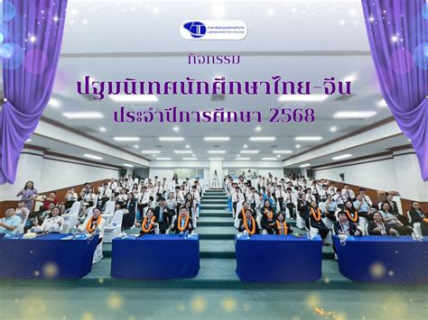 ปฐมนิเทศนักศึกษาระดับปริญญาตรี ไทย-จีน – www.lit.ac.th