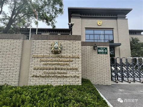 哈萨克斯坦共和国驻西安总领事馆开馆_腾讯新闻