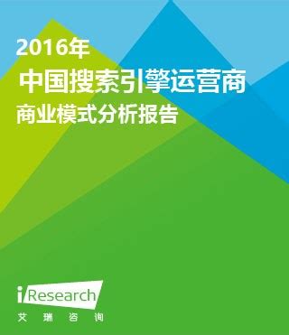 2016年中国搜索引擎运营商商业模式分析报告_搜索门户_艾瑞网