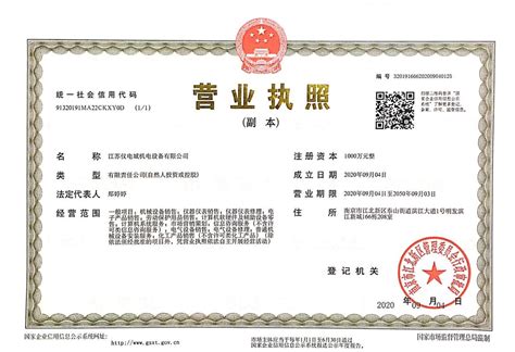 最新三证合一营业执照-江苏仪电城机电设备有限公司