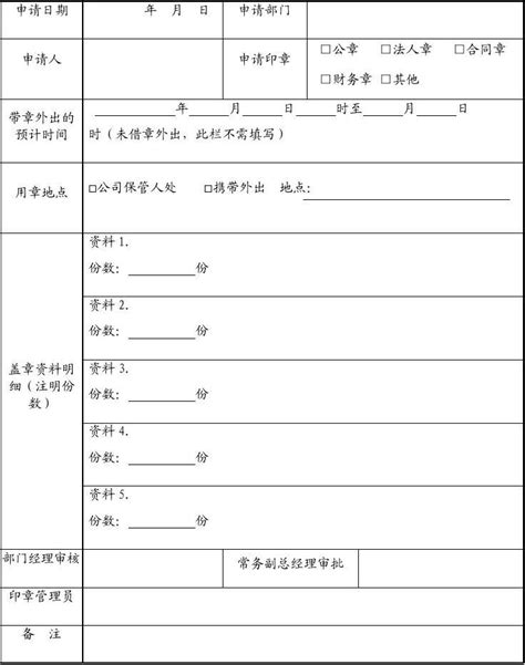 公司印章使用申请表_word文档在线阅读与下载_免费文档