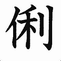 「俐」の書き方 - 漢字の正しい書き順(筆順)
