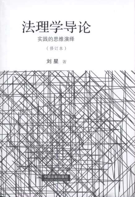 法理学导论:实践的思维演绎(修订本)