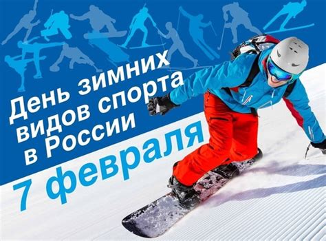 ⛷7 ФЕВРАЛЯ - ДЕНЬ ЗИМНИХ ВИДОВ СПОРТА В РОССИИ 7 февраля в России ...
