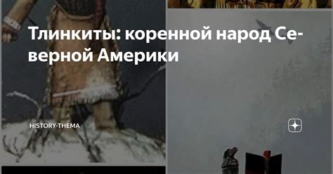 Тлинкиты: коренной народ Северной Америки | History-thema | Дзен