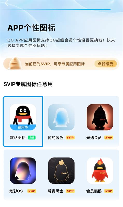 腾讯QQ8.9.5版本App个性图标开始测试，SVIP才能用