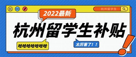 杭州留学生落户：留学生落户杭州的六大福利！ - 知乎