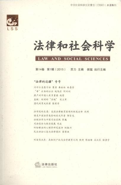 法律和社会科学.2015年第14卷.第1辑