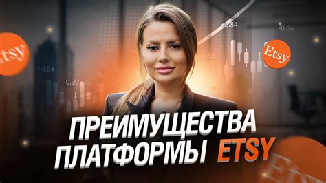 Преимущества платформы Etsy | Почему эта платформа лучше остальных ...