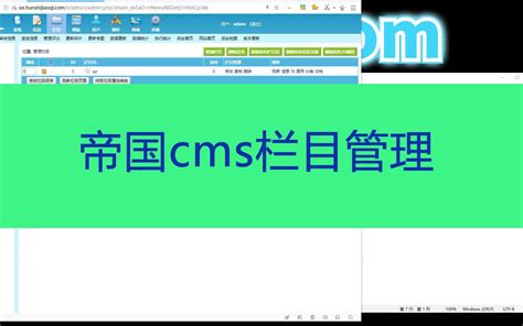 第27期：帝国cms怎么建立栏目和转换终极栏目_哔哩哔哩_bilibili