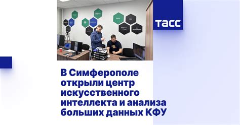 В Симферополе открыли центр искусственного интеллекта и анализа больших ...