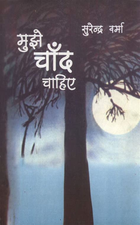 MUJHE CHAND CHAHIYE (Hindi Edition) eBook : Verma, Surendra: Amazon.in ...