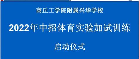 凝心聚力 志在必得——商丘工学院附属兴华学校九年级体育实验加试训练启动仪式_工作_理化生_备考