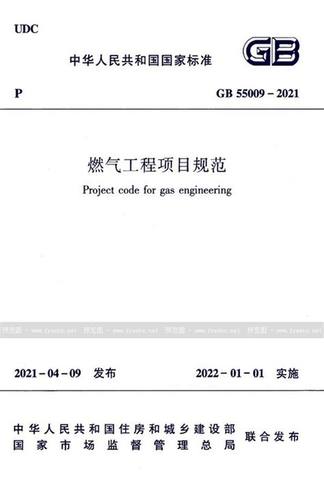 GB 55009-2021 燃气工程项目规范_免费标准下载网