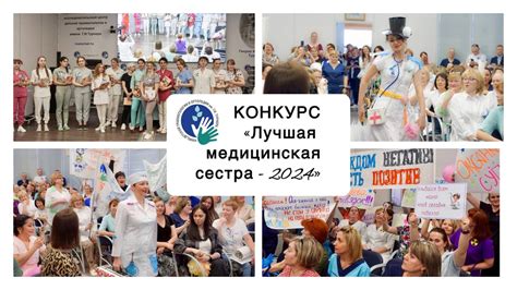 Конкурс «Лучшая медицинская сестра-2024»: праздник профессионализма и ...