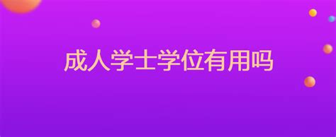 成人本科，没有学位，怎么才能弄到学位证？ - 知乎