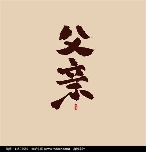 父亲书法毛笔艺术字图片_其它_编号11503589_红动中国