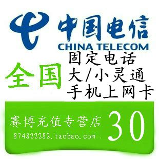 全国电信30元中国通用自动交费手机固话费缴费快冲快充值卡AB_王孝林33759