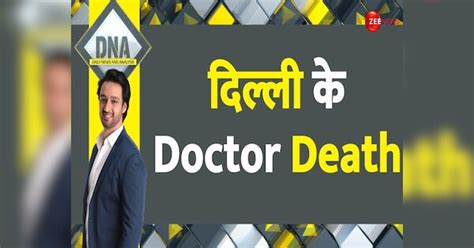 DNA Analysis: delhi greater kailash fake doctors arrested performing ...