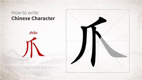 How to write Chinese character 爪 (zhua) - YouTube