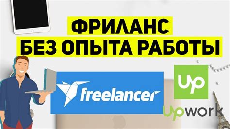 Фриланс без опыта работы программистом - YouTube