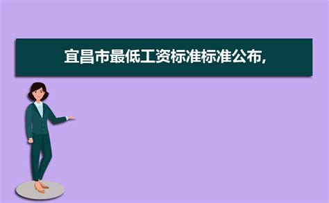 宜昌基本最低工资标准2023最新调整为多少钱
