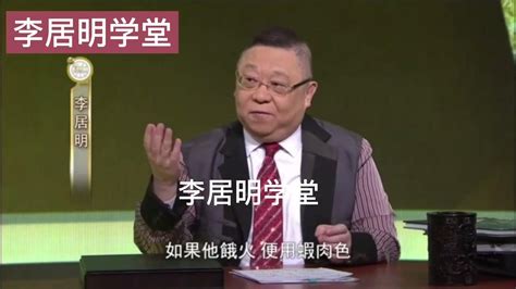 李居明饿命改运学35，如何找对你最有利的人 - YouTube