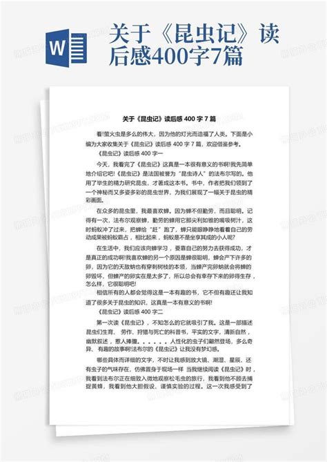 关于《昆虫记》读后感400字7篇-Word模板下载_编号lkndazyr_熊猫办公