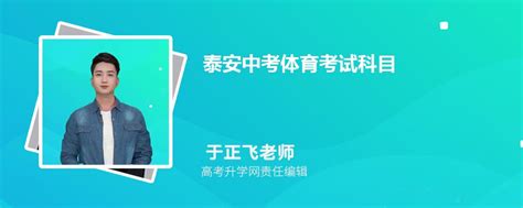2023泰安高考体检时间+地点（泰安高考时间2021具体时间）_中国历史网