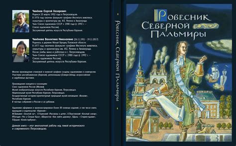 В Петрозаводске представили книгу «Ровесник Северной Пальмиры ...