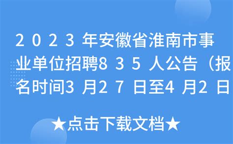 2023年安徽省淮南市事业单位招聘835人公告（报名时间3月27日至4月2日）