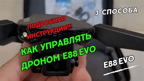 Как управлять дроном E88 EVO. Квадрокоптер E88 Evo Drone. Обзор. - YouTube