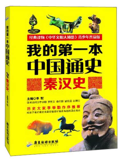 我的第一本中国通史：秦汉史-李默-微信读书