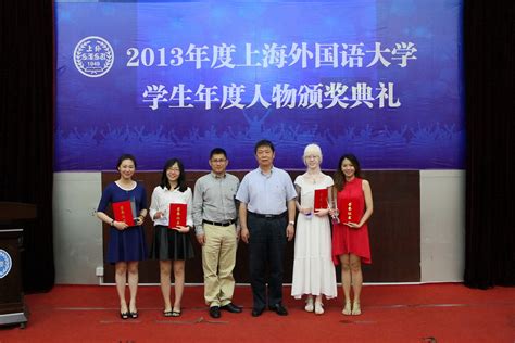 2013年度上海外国语大学学生年度人物颁奖典礼隆重举行