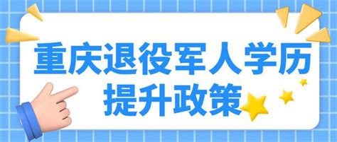 重庆退役军人学历提升政策_重庆高职扩招问答_重庆继续教育网
