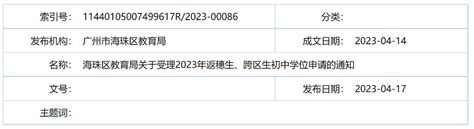 2023年广州市海珠区返穗生、跨区生初中学位申请时间及办理流程_小升初网