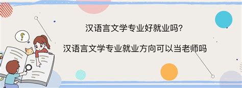 汉语言文学专业好就业吗？汉语言文学专业就业方向可以当老师吗？