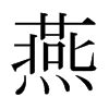 燕_燕字的说文解字原文及注解 - 说文解字 - 汉辞宝