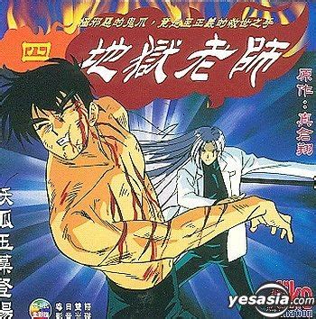 YESASIA : 地獄老師 (Vol.4-6) VCD - 日本動畫, 愛子動畫 (HK) - 華語動畫 - 郵費全免