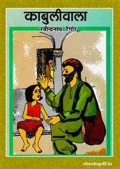 Kabuliwala (काबुलीवाला)-Rabindranath Tagore pdf | Hindi digital books pdf