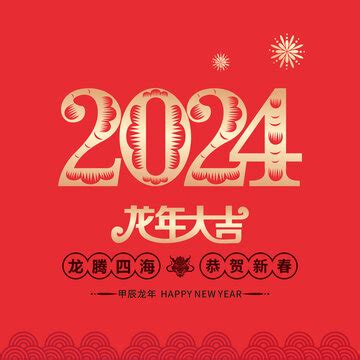 2024 年新年快乐 2024年 年新年 - Pixabay上的免费图片 - Pixabay
