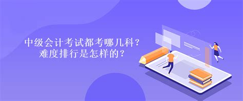 中级会计考试哪科比较难