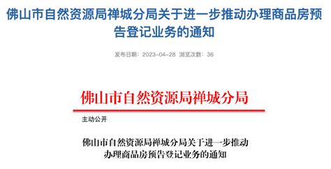 6月1日起执行 在禅城买房备案后，申请办理商品房预告登记_腾讯新闻