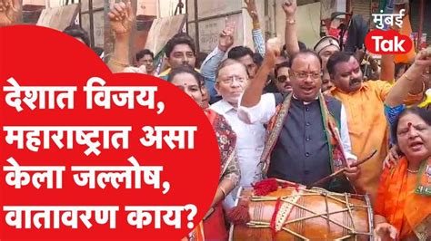 BJP Win Rally : चारपैकी तीन राज्यांमध्ये भाजपचा विजय, विजयानंतर ...